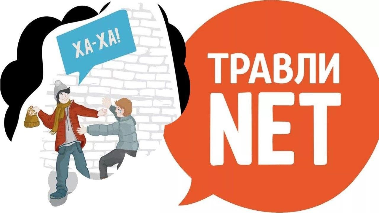 ТРАВЛЕ В ШКОЛЕ _ НЕТ!!!.