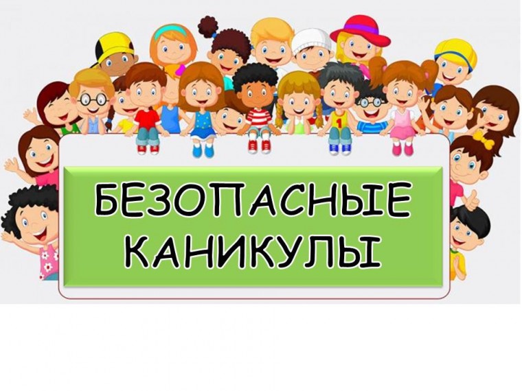 Безопасные каникулы (23.03.-31.03.2024г.).